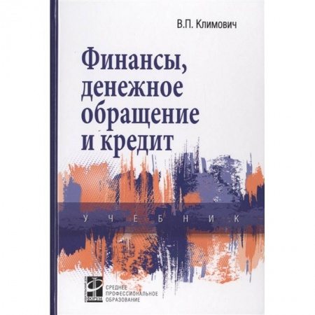 Финансы. Банковское дело. Инвестиции, книга Финансы, денежное обращение и кредит: Учебник
