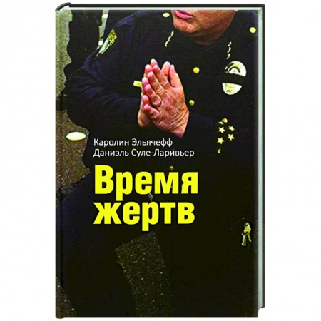 Общественные и гуманитарные науки, книга Время жертв
