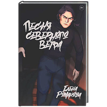 Песня северного ветра