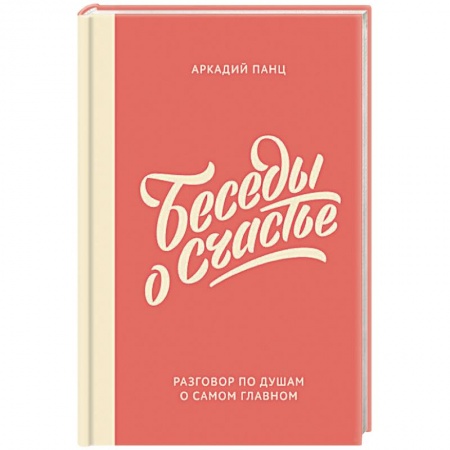 Общественные и гуманитарные науки, книга Беседы о счастье