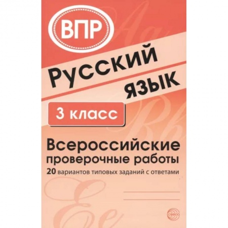 Школьникам и абитуриентам, книга Русский язык. 3 класс. ВПР. 20 вариантов типовых заданий с ответами