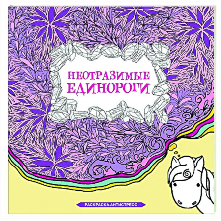 Развлечения. Праздники. Юмор, книга Неотразимые единороги