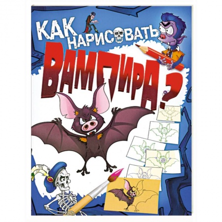 Книги, книга Как нарисовать вампира?
