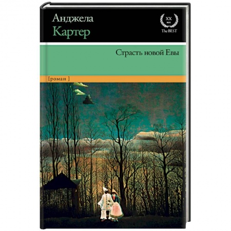 Фантастика, фэнтези, книга Страсть новой Евы