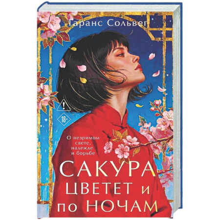 Классика, современная литература, книга Сакура цветет и по ночам