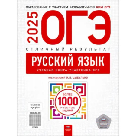 Школьникам и абитуриентам, книга ОГЭ-2025. Русский язык. Отличный результат. Учебная книга