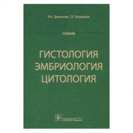 Специальная медицина, книга Гистология, эмбриология, цитология. Учебник