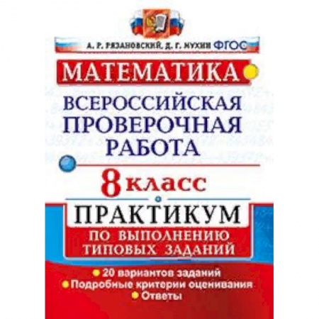 Школьникам и абитуриентам, книга Математика. 8 класс. Всероссийская проверочная работа. Практикум по выполнению типовых заданий. Подробные критерии оценивания. ФГОС