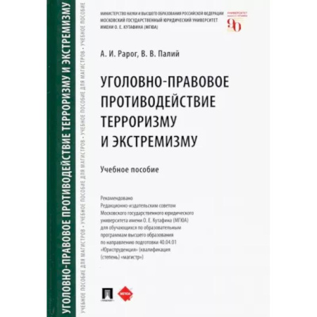 Общественные и гуманитарные науки, книга Уголовно-правовое противодействие терроризму и экстремизму. Учебное пособие