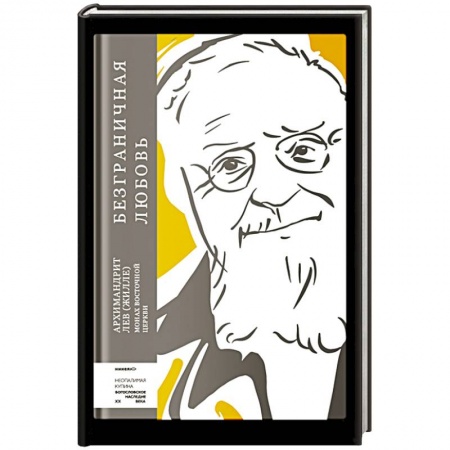 Православие, книга Безграничная любовь