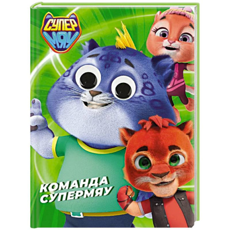 Сказки, книга Команда супермяу