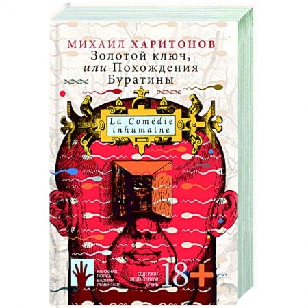 Книги, книга Золотой ключ, или Похождения Буратины