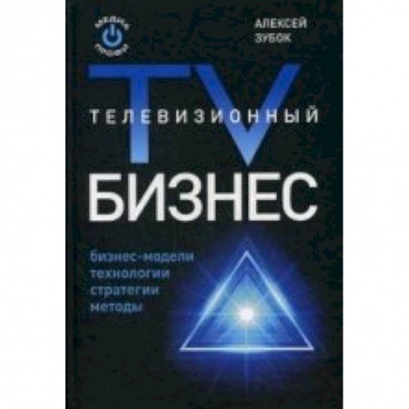 Книги, книга Телевизионный бизнес