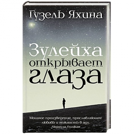 Книги, книга Зулейха открывает глаза