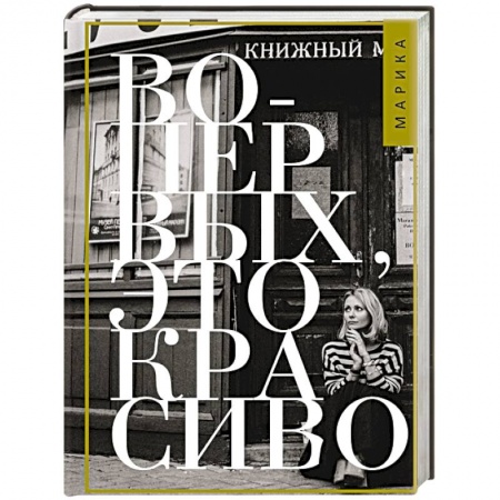 Классика, современная литература, книга Во-первых, это красиво