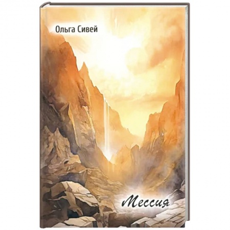 Классика, современная литература, книга Мессия