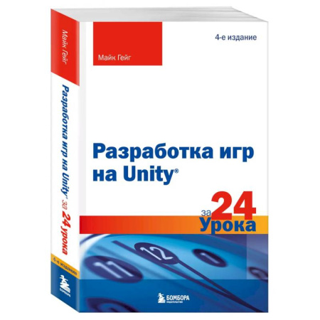 Компьютеры и программы, книга Разработка игр на Unity за 24 урока. 4-е издание