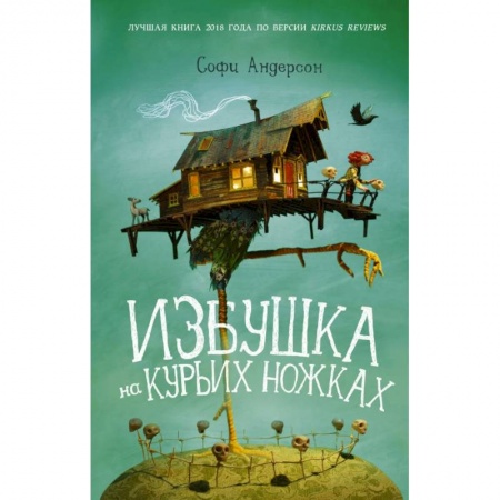Проза для детей, книга Избушка на курьих ножках