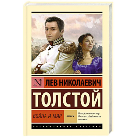 Классика, современная литература, книга Война и мир. Книга 2