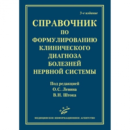 Специальная медицина, книга Справочник по формулированию клинического диагноза болезней нервной системыт