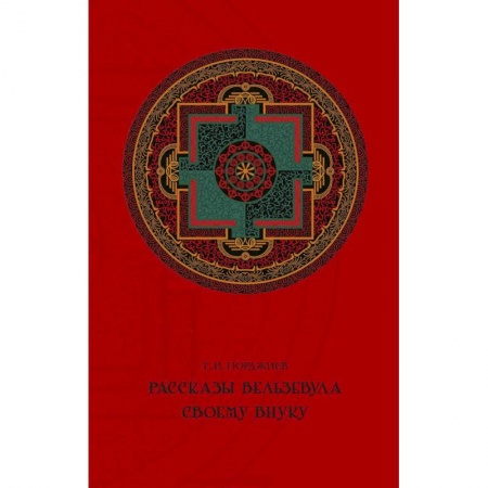 Эзотерические учения, книга Рассказы Вельзевула своему внуку