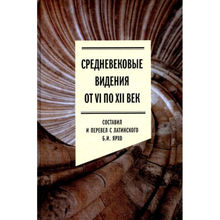 Общественные и гуманитарные науки, книга Средневековые видения от VI по XII век