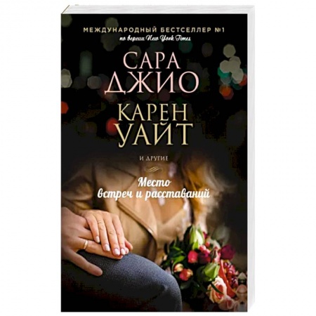 Любовный роман, книга Место встреч и расставаний