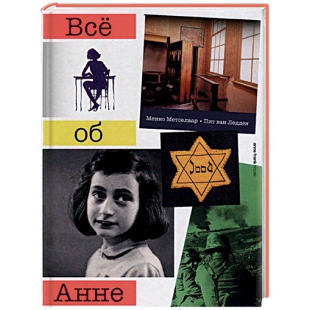 Мемуары, биографии, книга Все об Анне