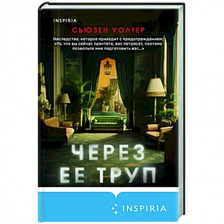Детективы, триллеры, книга Через ее труп
