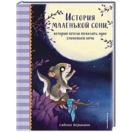 Сказки, книга История маленькой сони, которая хотела пожелать луне спокойной ночи