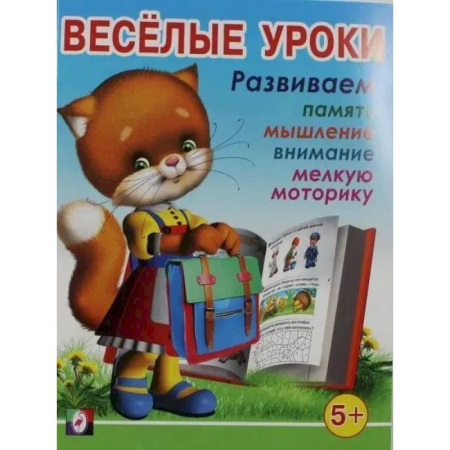 Дошкольникам, книга Веселые уроки 5