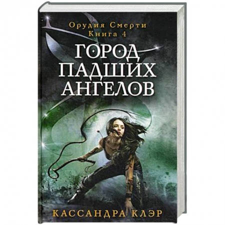 Книги, книга Город падших ангелов. Орудие смерти.