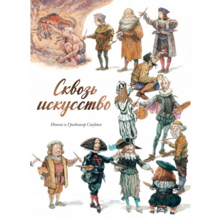 Развлечения. Праздники. Юмор, книга Сквозь искусство