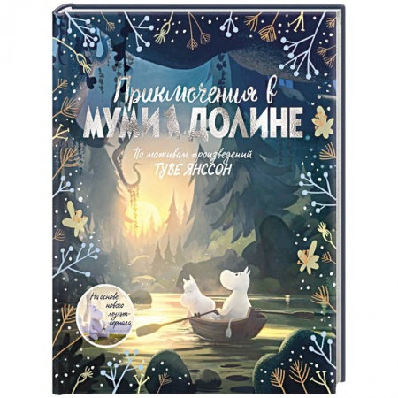 Сказки, книга Приключения в Муми-долине. По мотивам произведений Туве Янссон