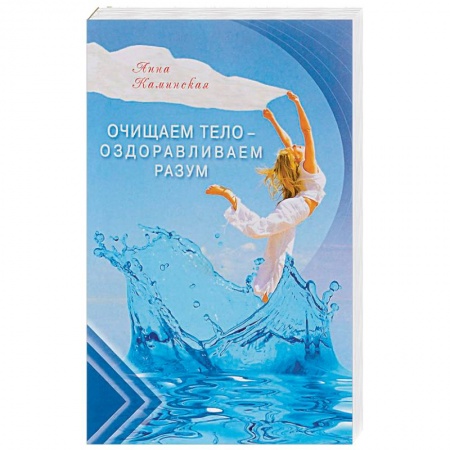 Книги, книга Очищаем тело - оздоравливаем разум