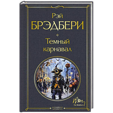 Классика, современная литература, книга Темный карнавал