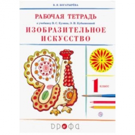 Школьникам и абитуриентам, книга Изобразительное искусство. 1 класс. Рабочая тетрадь. РИТМ. ФГОС