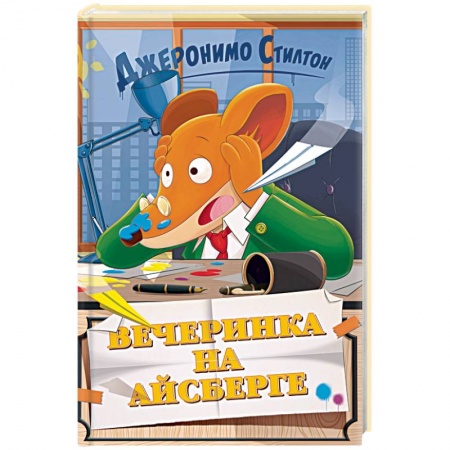 Проза для детей, книга Вечеринка на айсберге