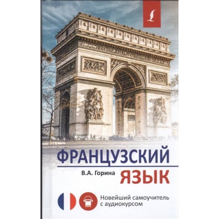 Изучение языков, книга Французский язык. Новейший самоучитель с аудиокурсом