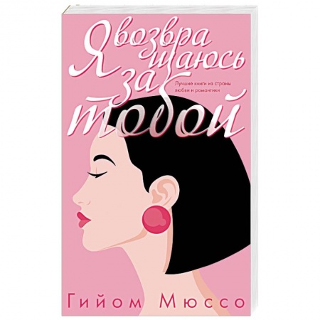 Любовный роман, книга Я возвращаюсь за тобой