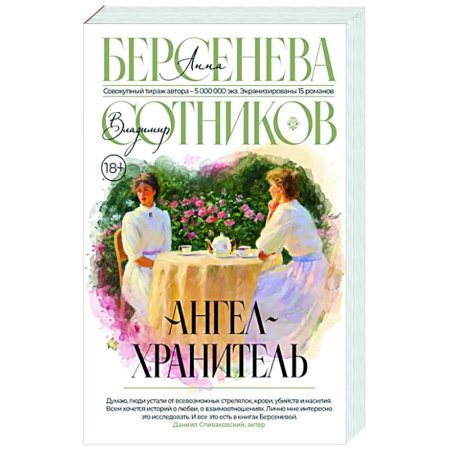 Классика, современная литература, книга Ангел-хранитель