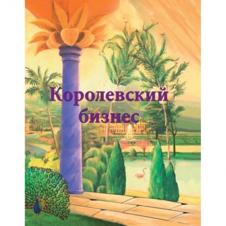 Эзотерические учения, книга Королевский бизнес