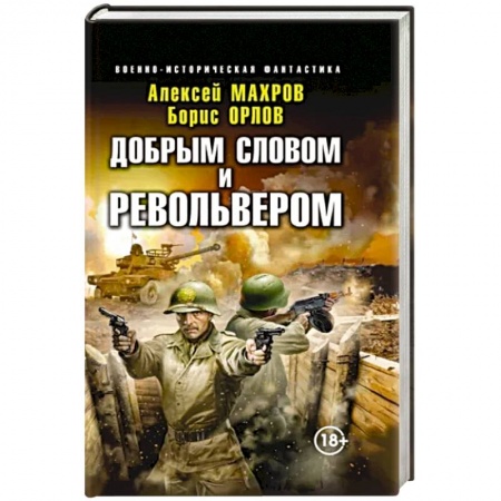 Фантастика, фэнтези, книга Добрым словом и револьвером