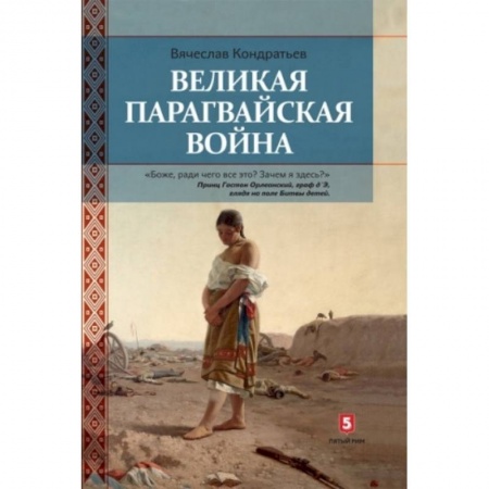 История войн, книга Великая парагвайская война