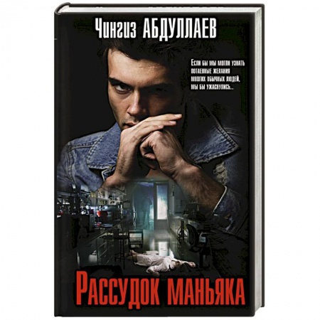 Детективы, триллеры, книга Рассудок маньяка
