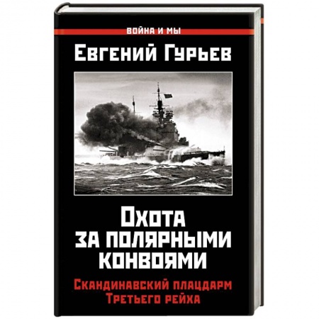 История войн, книга Охота за полярными конвоями. Скандинавский плацдарм Третьего рейха
