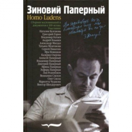 Студентам и аспирантам, книга Зиновий Паперный: Homo ludens