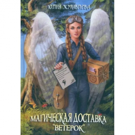 Фантастика, фэнтези, книга Магическая доставка 'Ветерок'