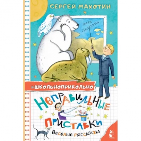 Проза для детей, книга Неправильные приставки. Весёлые рассказы