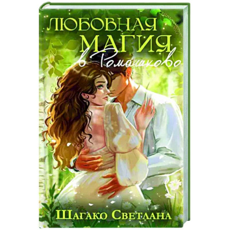 Любовный роман, книга Любовная магия в Ромашково